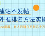 不建站不发帖做外推排名方法实操，持久seo霸屏，有人月赚几万到几十万-沐风资源库