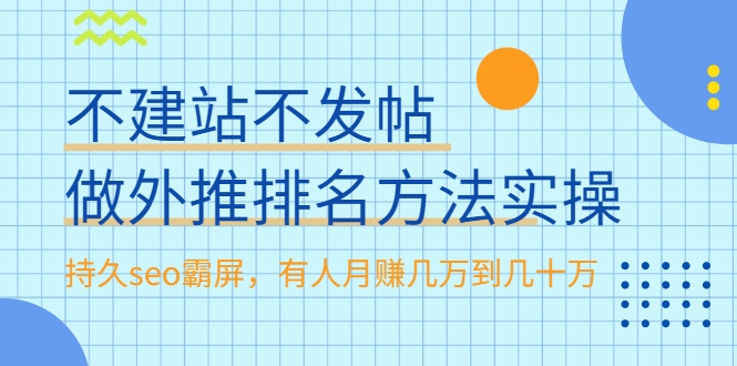 不建站不发帖做外推排名方法实操，持久seo霸屏，有人月赚几万到几十万-沐风资源库