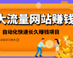 2021大流量网站赚钱,自动化快速赚钱长期项目-沐风资源库