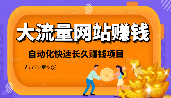 2021大流量网站赚钱，自动化快速赚钱长期项目-沐风资源库