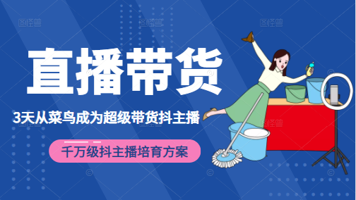 3天从菜鸟成为超级带货抖主播，千万级抖主播培育方案（价值980元）-沐风资源库