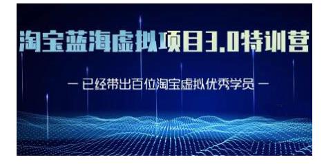 黄岛主·淘宝蓝海虚拟项目3.0,小白宝妈零基础的都可以做到月入过万-沐风资源库