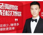 韭菜电商·老陶带你轻松打爆款，带你轻松玩赚拼多多-沐风资源库