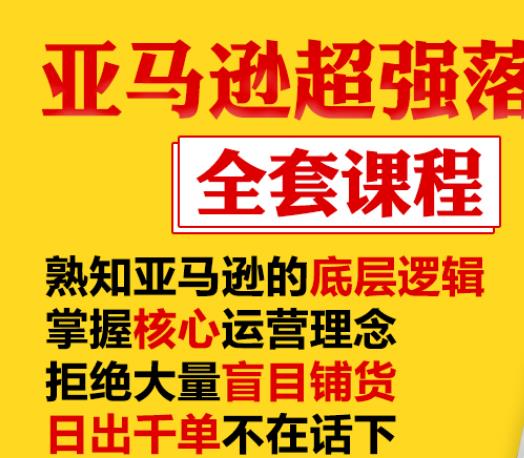 亚马逊超强落地实操全案课程：拒绝大量盲目铺货，日出千单不在话下-沐风资源库