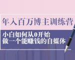 年入百万博主训练营：小白如何从0开始做一个能赚钱的自媒体-沐风资源库