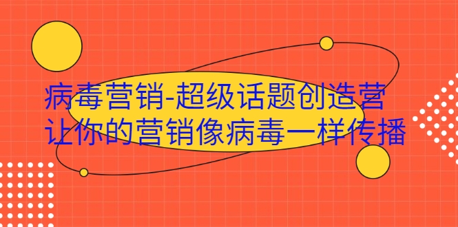 病毒营销-超级话题创造营，让你的营销像病毒一样传播-沐风资源库