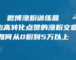 微博涨粉训练营,写出高转化点赞的涨粉文章,如何从0粉到5万以上-沐风资源库