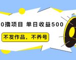 抖音0撸项目：单日收益500，不发作品，不养号-沐风资源库