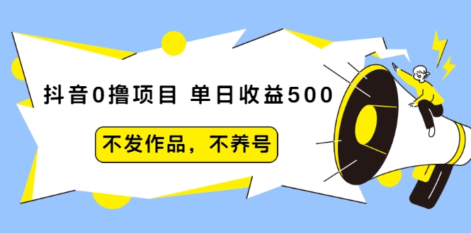 抖音0撸项目：单日收益500，不发作品，不养号-沐风资源库