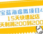 淘宝蓝海虚拟项目4.0，15天快速起店，单天利润200到2000元-沐风资源库