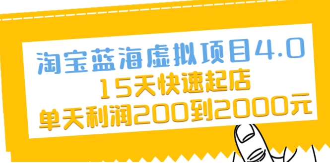 淘宝蓝海虚拟项目4.0，15天快速起店，单天利润200到2000元-沐风资源库