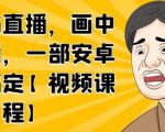 无绿布直播，画中画直播，一部安卓手机搞定-沐风资源库