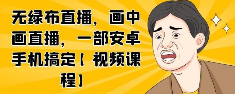 无绿布直播，画中画直播，一部安卓手机搞定-沐风资源库