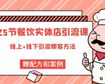 莽哥餐饮实体店引流课，线上线下全品类引流锁客方案，附赠爆品配方和工艺-沐风资源库