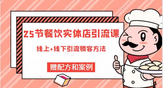 莽哥餐饮实体店引流课，线上线下全品类引流锁客方案，附赠爆品配方和工艺-沐风资源库