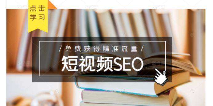 未来新趋势，布局短视频SEO，如何利用抖音SEO免费获得精准流量（3节课）-沐风资源库