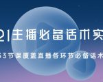 2021主播必备话术实操课，33节课覆盖直播各环节必备话术-沐风资源库