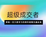超级成交者，帮助一百万爱学习的青年销售先富起来-沐风资源库