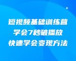 2021短视频基础训练营，学会7秒破播放，快速学会变现方法-沐风资源库