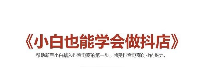 2021最新抖音小店无货源课程，小白也能学会做抖店，轻松月入过万-沐风资源库