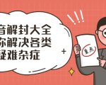 抖音解封大全，帮你解决各类疑难杂症（封禁话术和模板）-沐风资源库