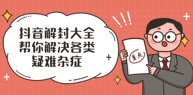 抖音解封大全，帮你解决各类疑难杂症（封禁话术和模板）-沐风资源库