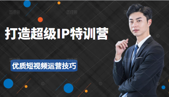 超级IP特训营：表演表达、高效输出优质短视频运营技巧，价值999元-沐风资源库
