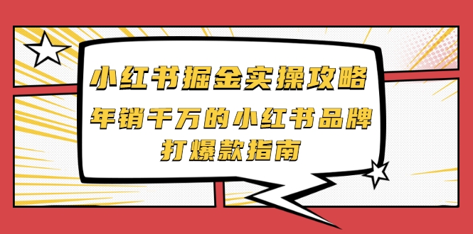 小红书掘金实操攻略，年销千万的小红书品牌打爆款指南-沐风资源库