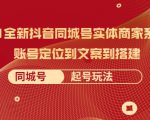 2021全新抖音同城号实体商家系统课，账号定位到文案到搭建 同城号起号玩法-沐风资源库