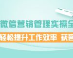 企业微信营销管理实操全攻略，助你轻松提升工作效率 获客成交 价值680元-沐风资源库