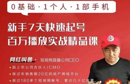 网红叫兽·新手7天快速起号百万播放实战精品课，0基础1个人1部手机-沐风资源库