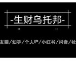 云蔓生财乌托邦多套网赚项目教程，包括朋友圈、知乎、个人IP、小红书、抖音等-沐风资源库