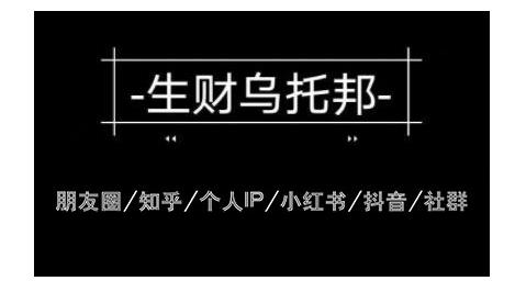 云蔓生财乌托邦多套网赚项目教程，包括朋友圈、知乎、个人IP、小红书、抖音等-沐风资源库