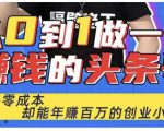 佬王·从0到1做一个赚钱的头条号，几乎零成本，却能年赚百万的创业项目-沐风资源库