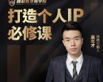 高有才个人IP打造课，普通人逆袭做IP，给你“知识主播王者”的专属秘籍-沐风资源库