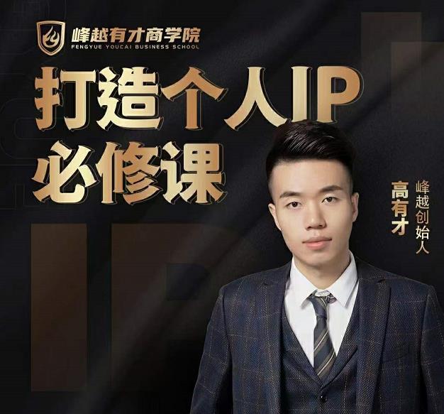 高有才个人IP打造课，普通人逆袭做IP，给你“知识主播王者”的专属秘籍-沐风资源库