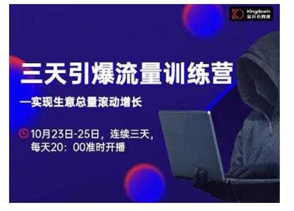 抖品牌·三天引爆流量训练营，实现生意总量滚动增长-沐风资源库