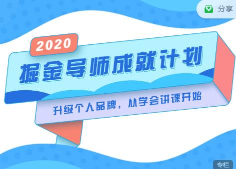 掘金导师成就计划，挖掘自己的潜在品牌，助力大家都能成功知识变现-沐风资源库