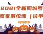 2021全新抖音同城号实体商家系统课,账号定位到文案到搭建,全程剖析同城号起号玩法-沐风资源库