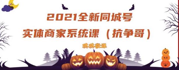 2021全新抖音同城号实体商家系统课,账号定位到文案到搭建,全程剖析同城号起号玩法-沐风资源库