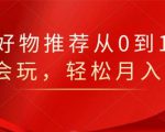 知乎好物推荐从0到1，看完=会玩，轻松月入2w+-沐风资源库