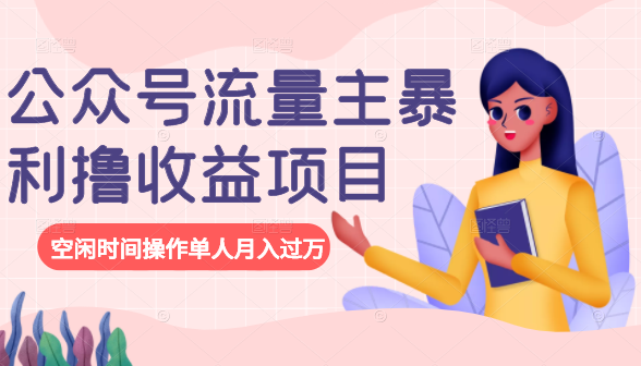 公众号流量主暴利撸收益项目，空闲时间操作单人月入过万-沐风资源库