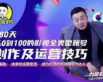 福粒商学院·福粒短视频创作知识，从0到100的影视全类型账号创作及运营投巧-沐风资源库