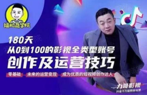 福粒商学院·福粒短视频创作知识,从0到100的影视全类型账号创作及运营投巧-沐风资源库