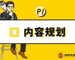 当猩学堂·内容规划训练营,如何做好你长期的系列选题规划|内容规划系列课程-沐风资源库