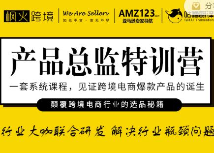 枫火跨境·产品总监特训营，行业大咖联合研发解决行业瓶颈问题-沐风资源库