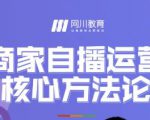 网川教育·商家自播运营核心方法论，一套可落地实操的方法论-沐风资源库