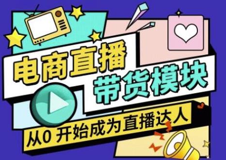 大鹏·电商直播带货课，系统学习直播带货各环节技巧和套路-沐风资源库