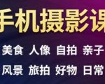 手机摄影一次学透，教程内容包括：美食、人像、自拍、风景、好物等-沐风资源库