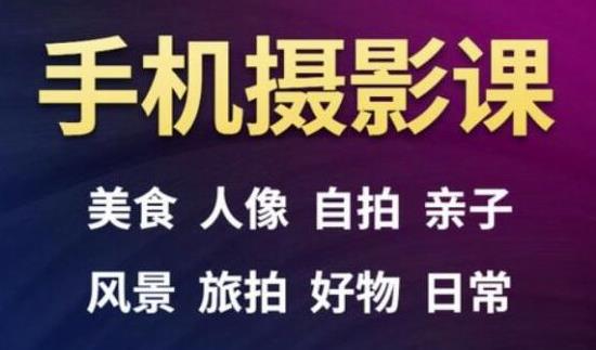 手机摄影一次学透，教程内容包括：美食、人像、自拍、风景、好物等-沐风资源库